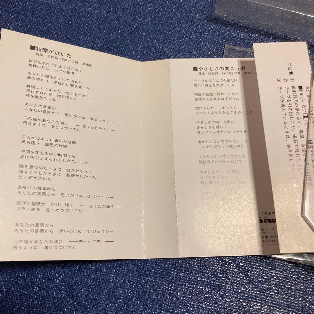 チャゲ&飛鳥　CHAGE＆ASKA 指輪が泣いた　シングル　邦楽　カセットテープ