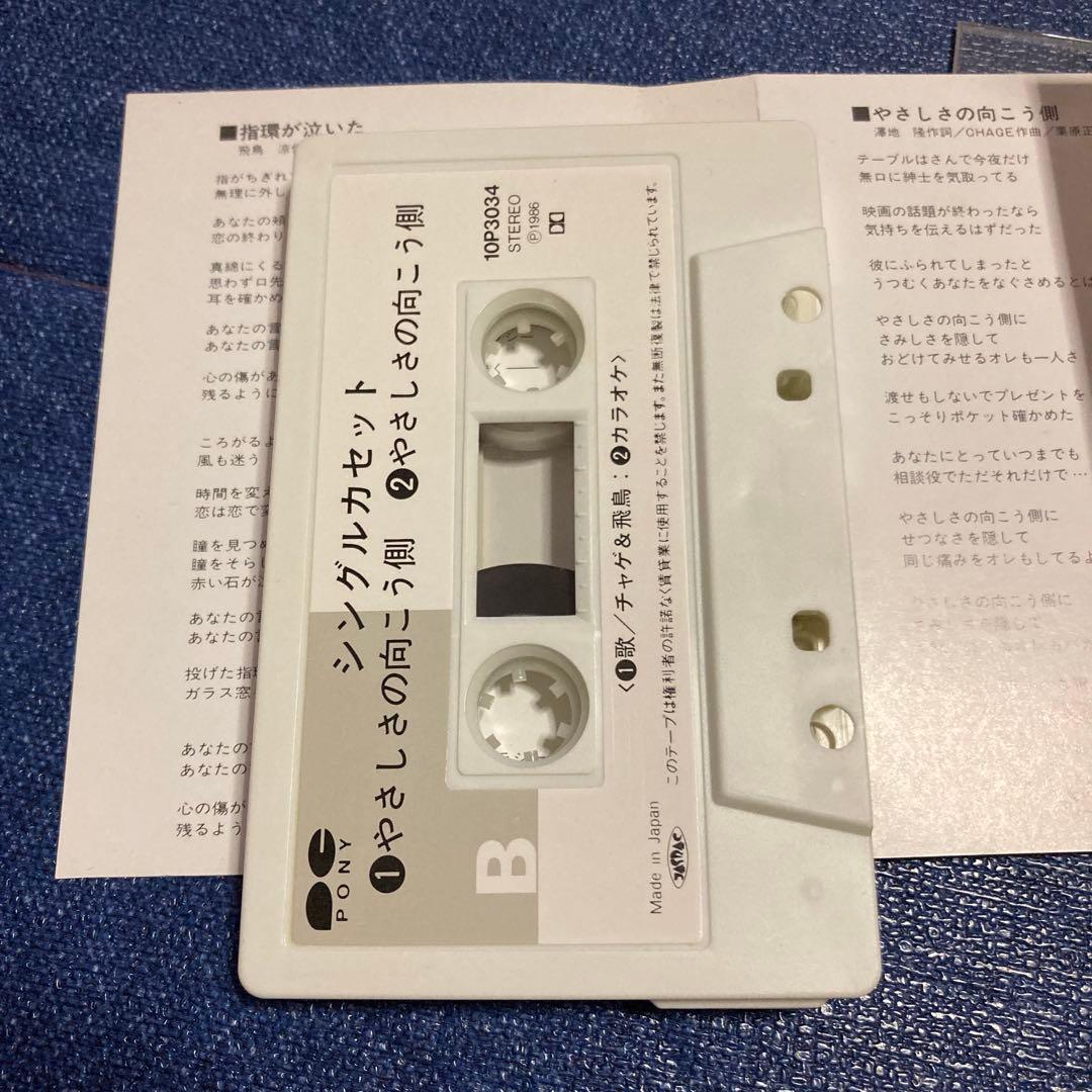 チャゲ&飛鳥　CHAGE＆ASKA 指輪が泣いた　シングル　邦楽　カセットテープ