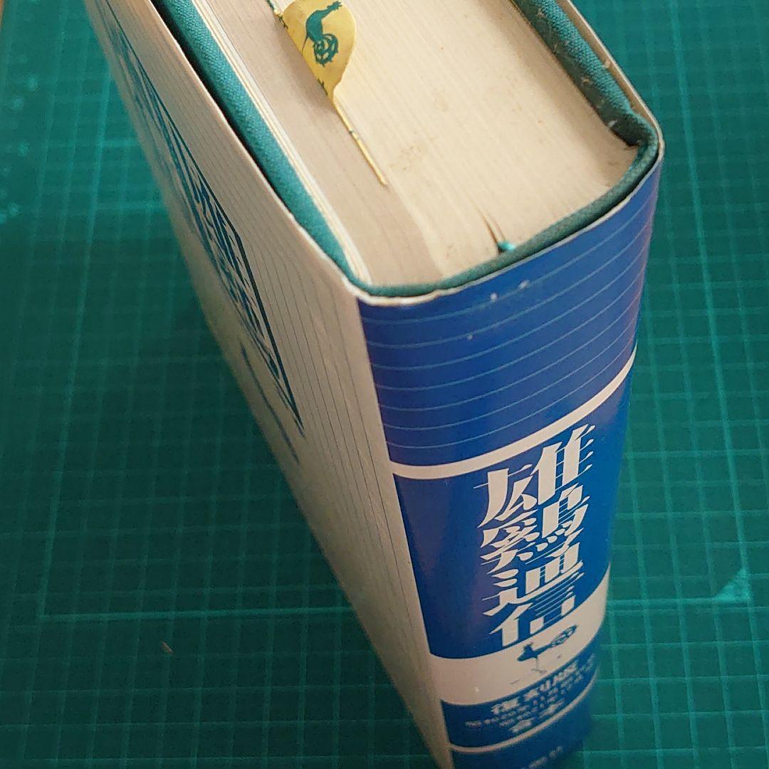 雄鷄通信　復刻版合本