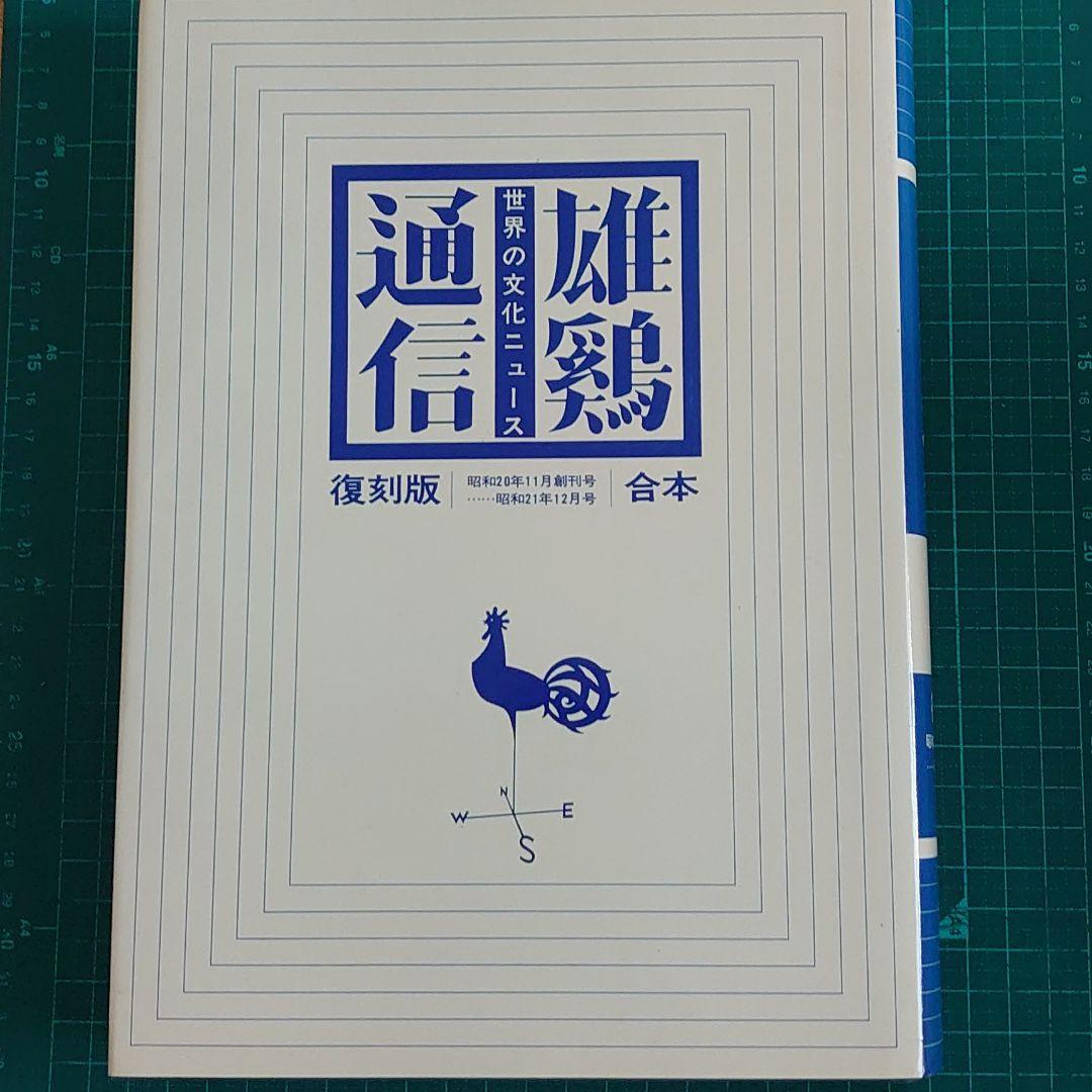 雄鷄通信　復刻版合本