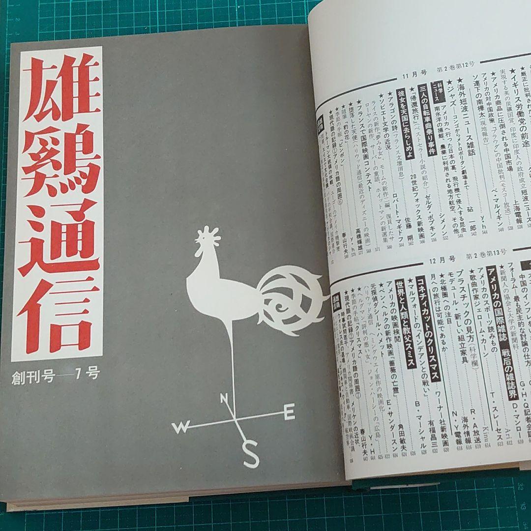 雄鷄通信　復刻版合本
