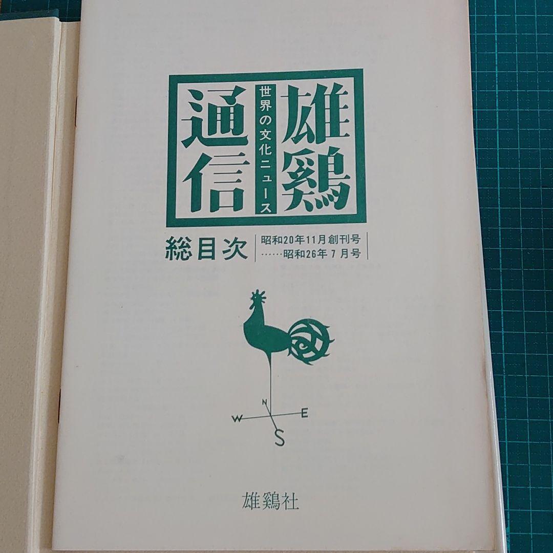 雄鷄通信　復刻版合本