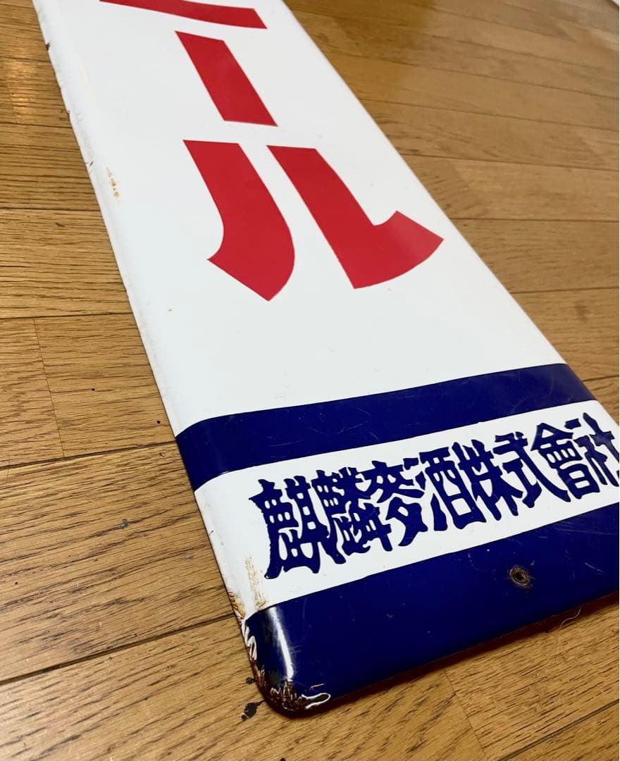 ★琺瑯(ホーロー)看板★キリンビール 麒麟麦酒★ヴィンテージサイン★時代物★美品