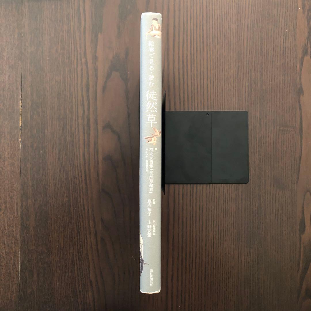 絵巻で見る・読む 徒然草