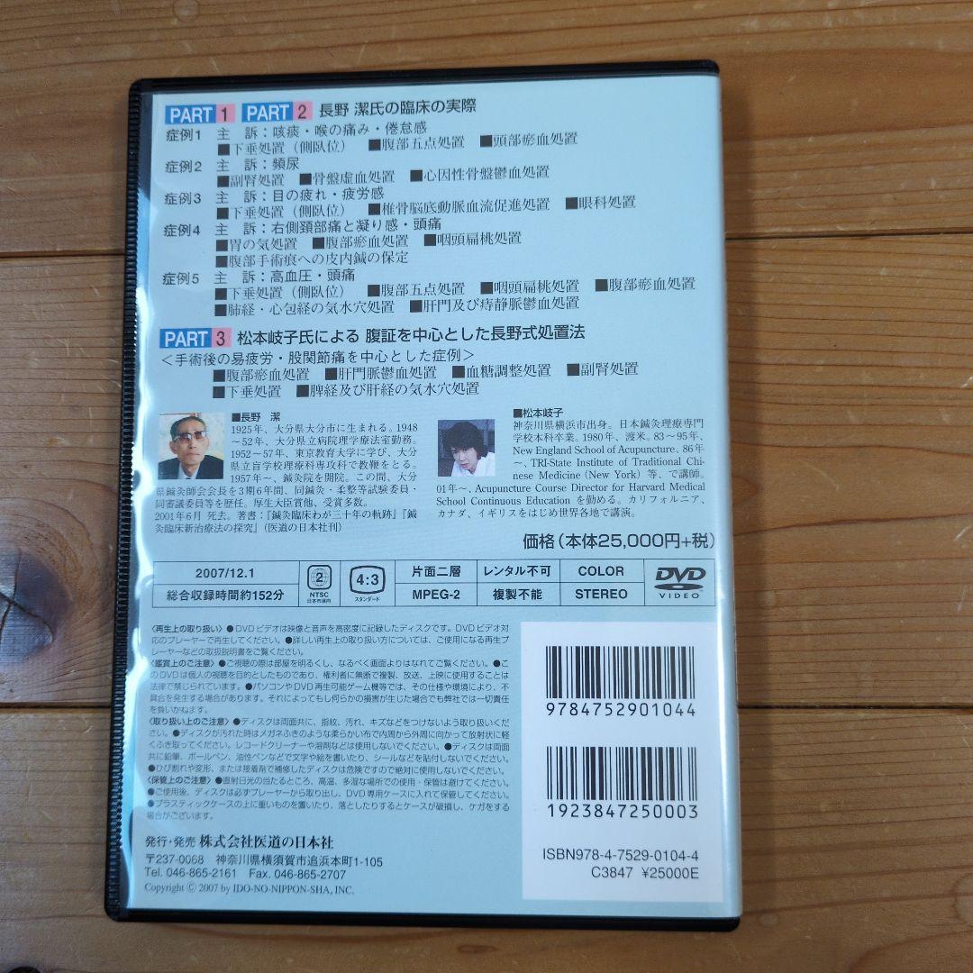 長野式 鍼灸処置法の実際（臨床編）