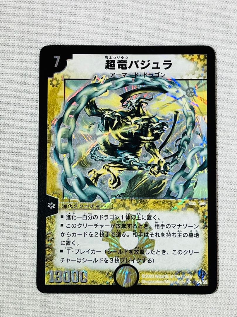 超竜バジュラ　初期　日焼け