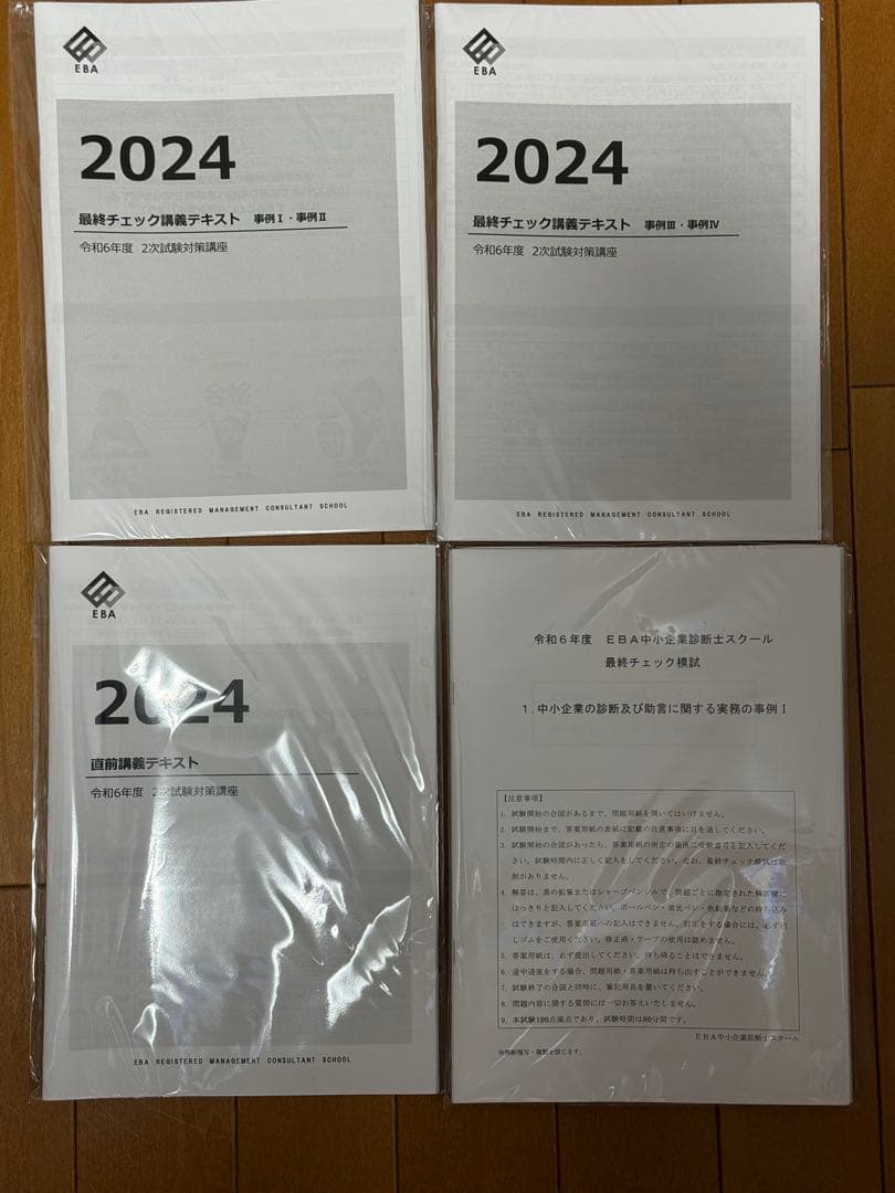 【美品】EBA中小企業診断士スクール 令和6年度 2次合格コース