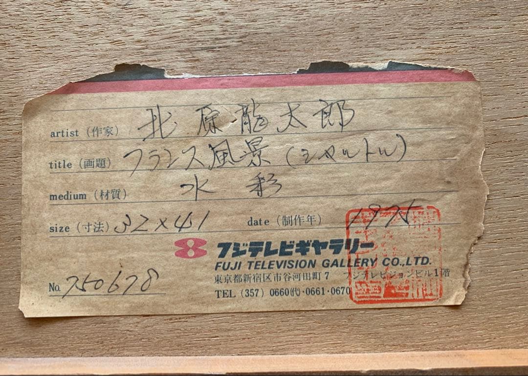 北原龍太郎　水彩「フランス風景」（シャルトル）1975年/フジテレビギャラリー