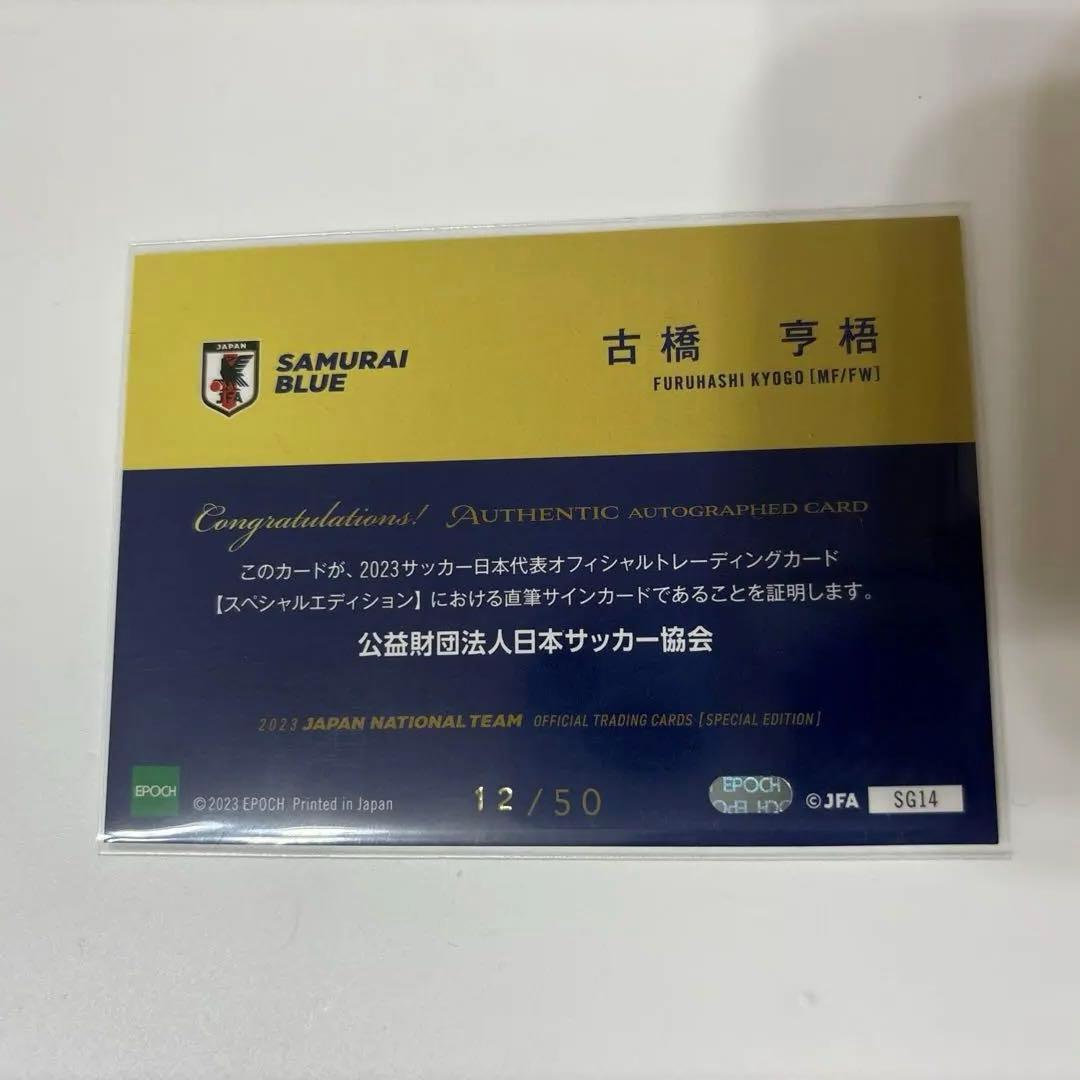 2023日本代表 サインカード 古橋亨梧選手