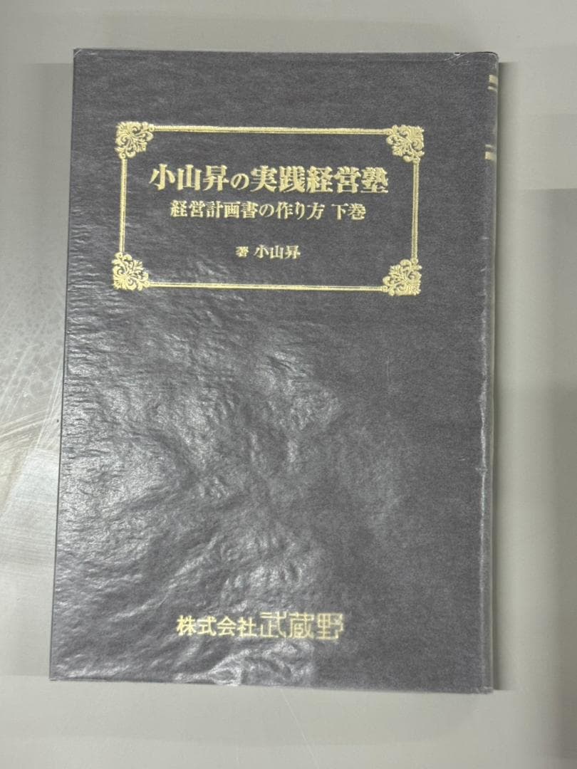 株式会社武蔵野 経営計画書 一式　小山昇　実践経営塾