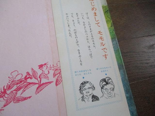 稀少 初版 昭和レトロ かえるのモモル 関根栄一/大道あや 絶版 小峰書店