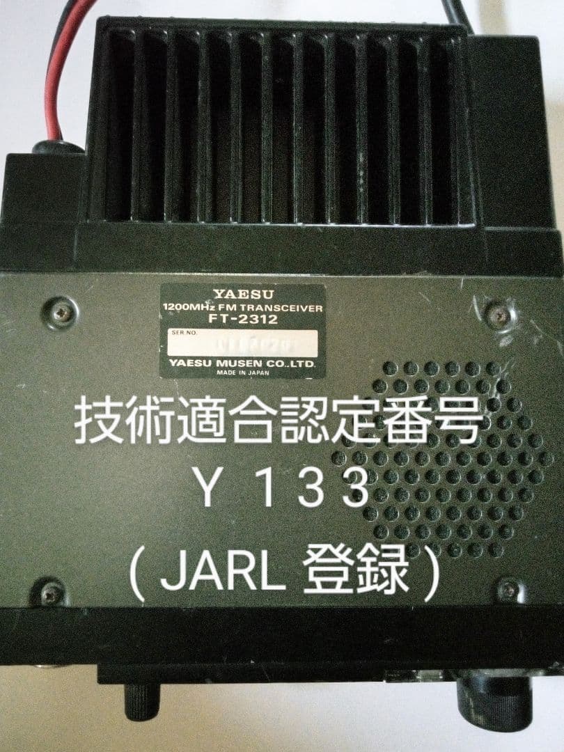 八重洲無線　FT-2312　1.2Ghz モービルトランシーバー　経年 ジャンク