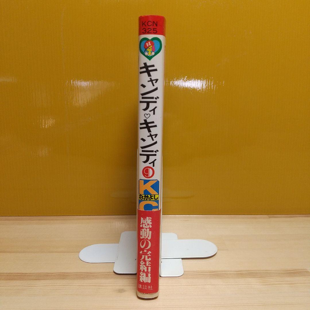 キャンディキャンディ　9巻　帯付　初版　黒文字　極美品　いがらしゆみこ　水木杏子