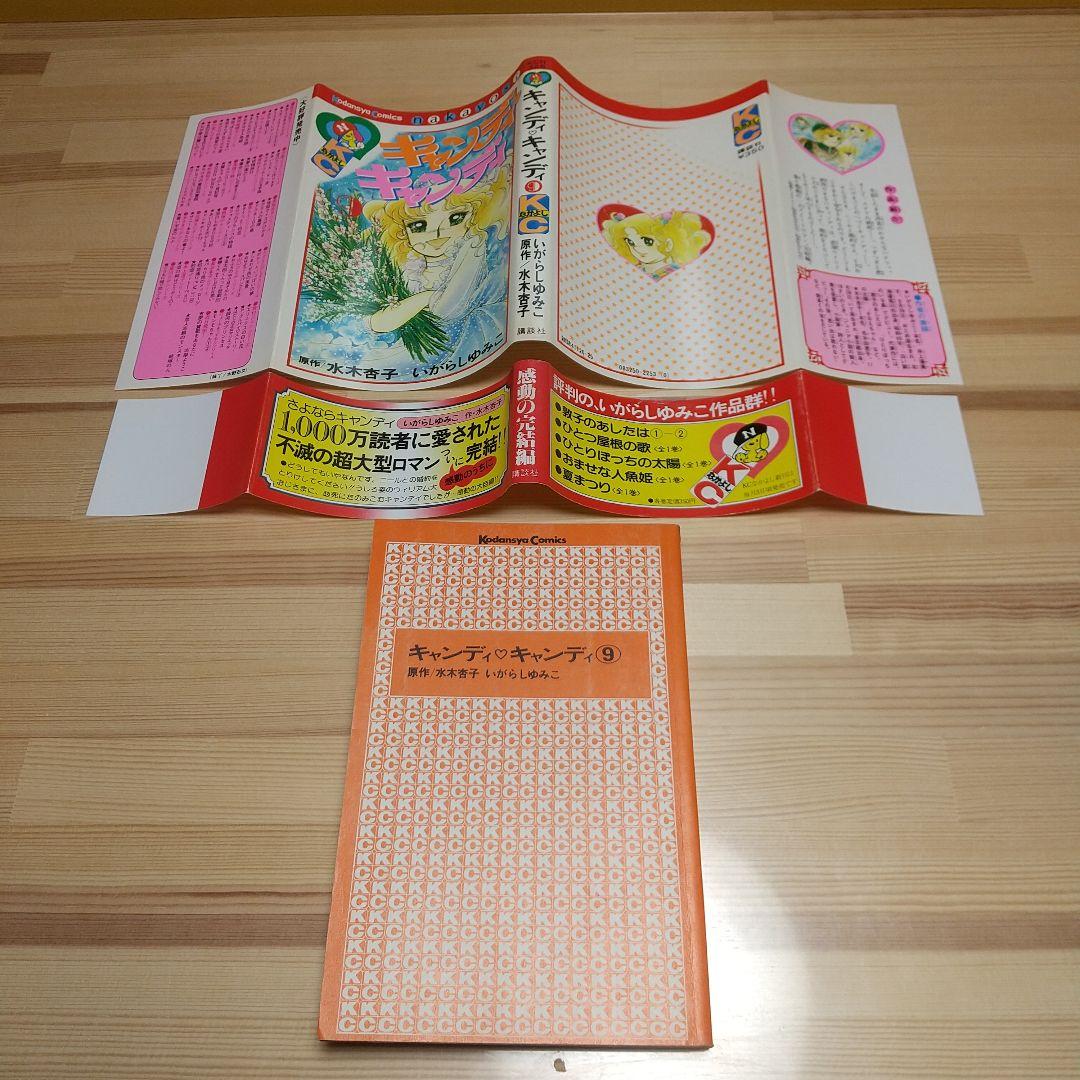キャンディキャンディ　9巻　帯付　初版　黒文字　極美品　いがらしゆみこ　水木杏子