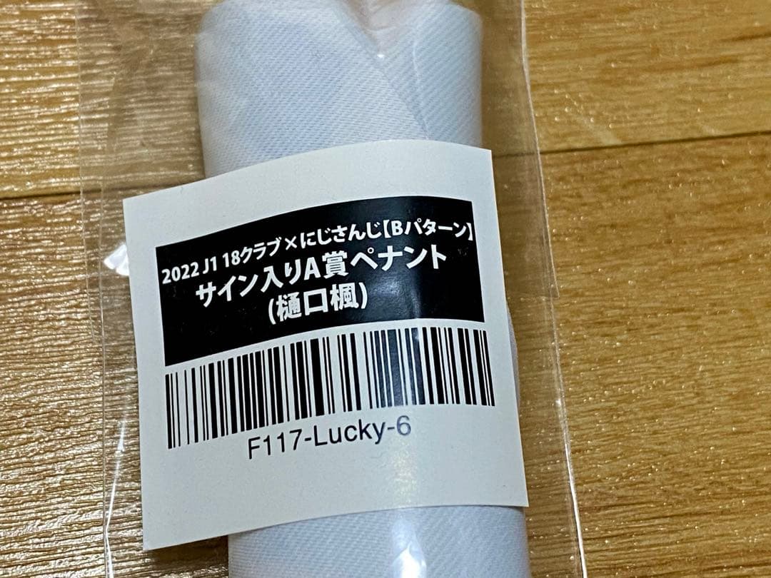 にじさんじ　楽天コレクション　J1 樋口楓　サイン入りペナント