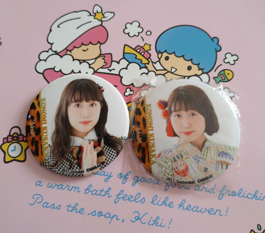 NMB48 ♡日下このみ♡ 生写真 缶バッジ まとめ売り