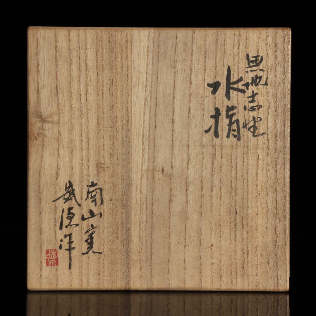 南山窯 目黒威徳 黒地志野水指 共箱 茶道具 水差し 志野釉 美濃焼 在銘 骨董