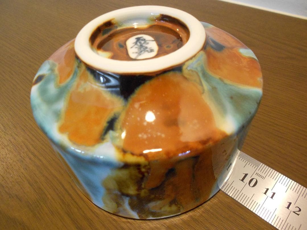 有田焼 真右エ門 ロックカップ 秦嘉 作 夢 真右ェ門 九洲夫 真右衛門