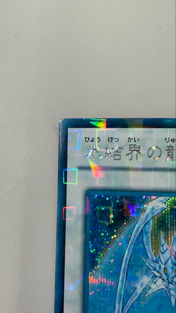 【貴重】氷結界の龍ブリューナク DTC シークレット　【傷なし】【⚠︎微日焼け】