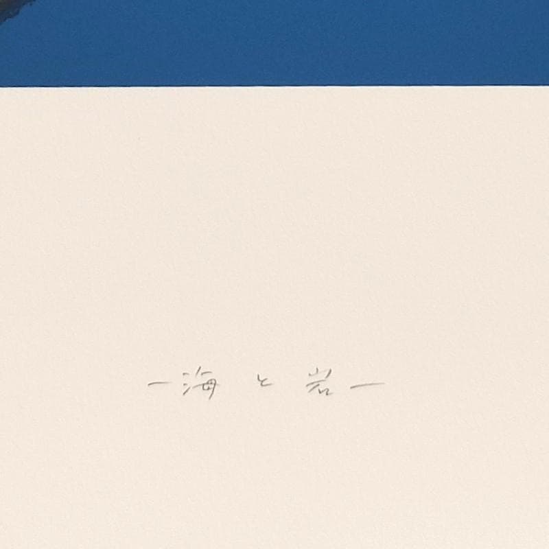 mmm!☆花田和治☆「 ー海と岩ー 」シルクスクリーン　大衣　新品額！