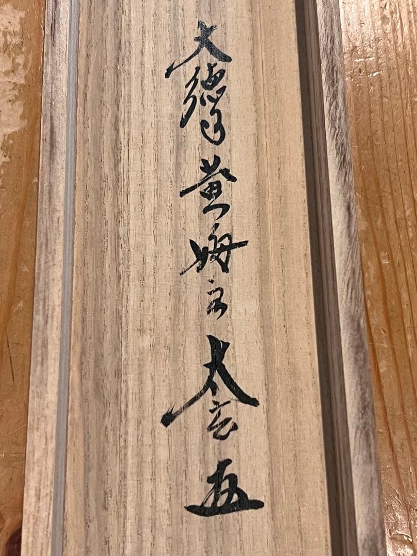 小林太玄 直筆 書 六字名号 臨済宗 大徳寺 茶掛 掛け軸 掛軸 南無阿弥陀佛