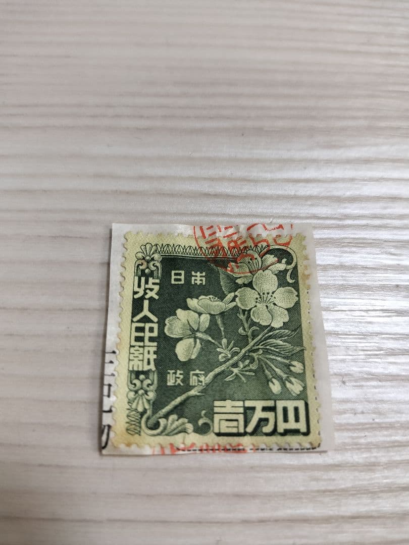 つゆゆ　レトロ収入印紙　使用済み　コレクション