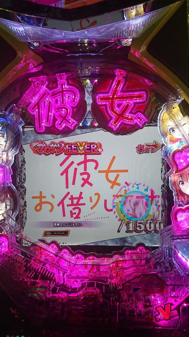 パチンコ実機 eフィーバー彼女、お借りします。ワイヤレスコントローラー付