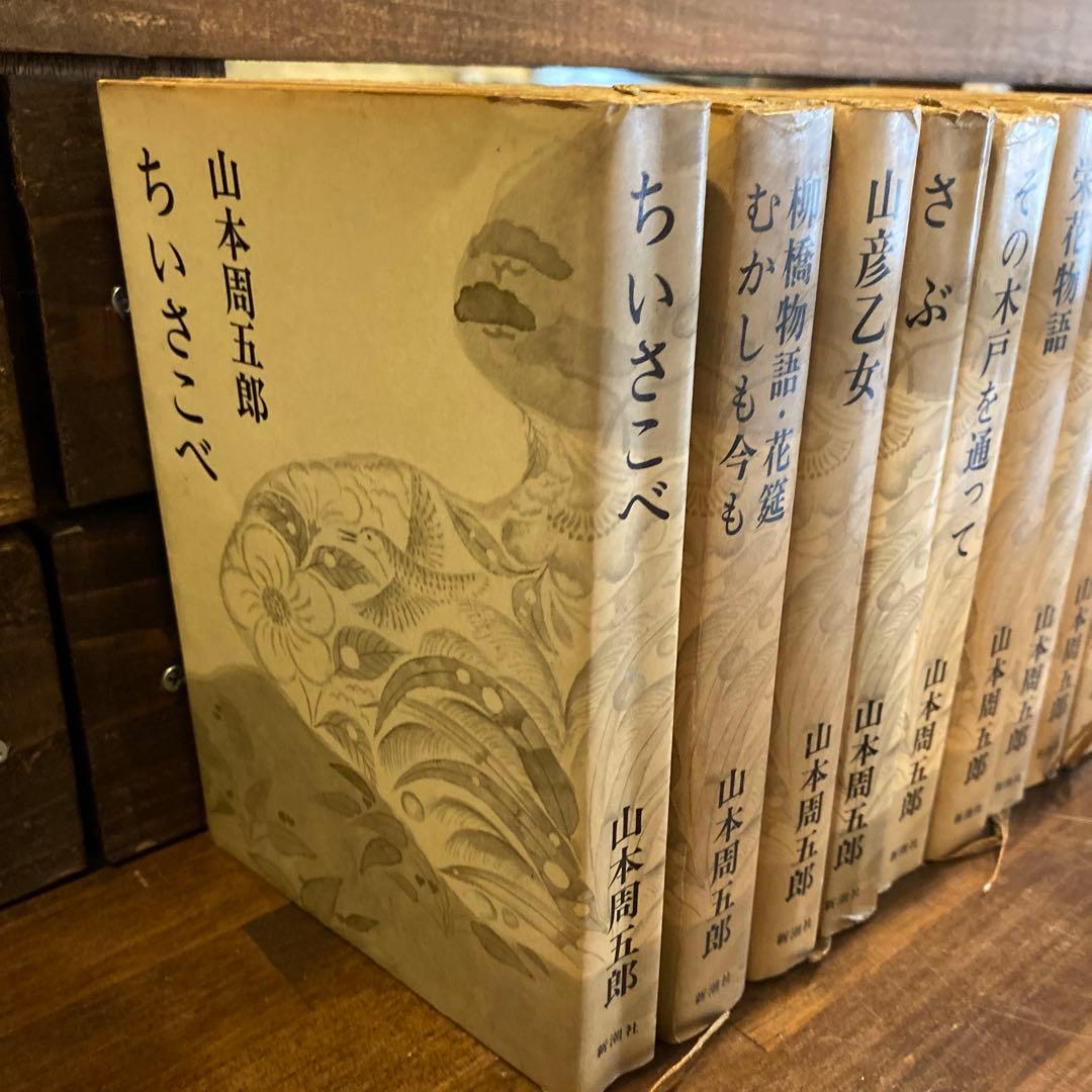 山本周五郎 作品　11冊セット