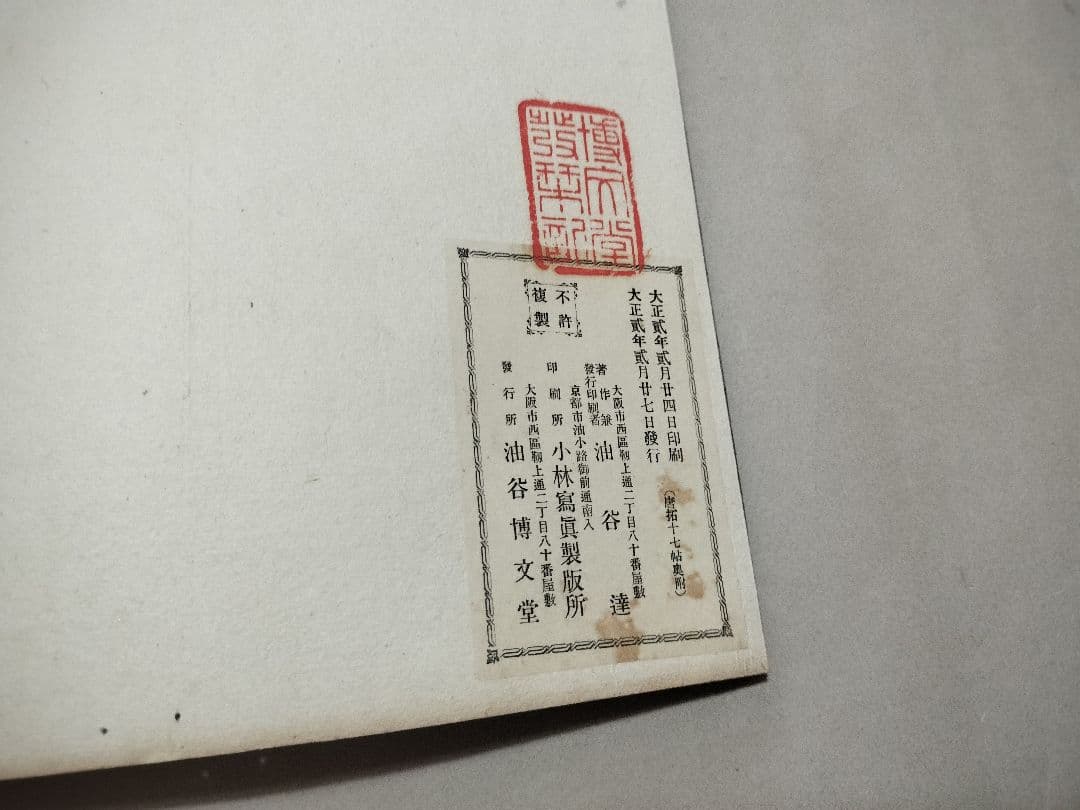 唐拓十七帖 博文堂 大正2年 王羲之書 コロタイプ 内藤湖南