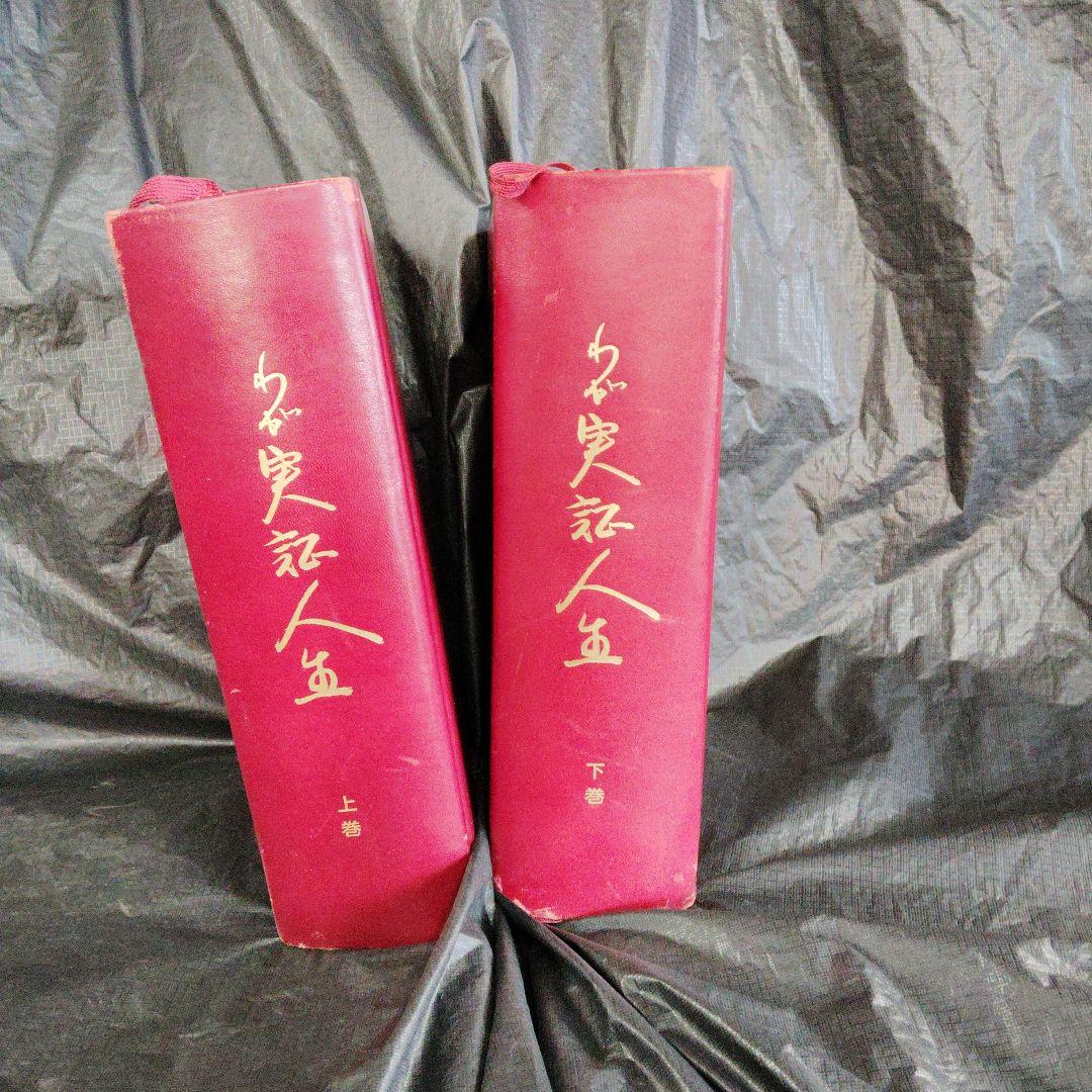 大塚製薬会長、大塚正士氏のわが実証人生、上下巻