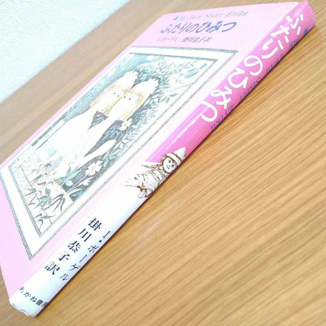 ふたりのひみつ I.ボーゲル 著 1978年発行 エリカとインゲ