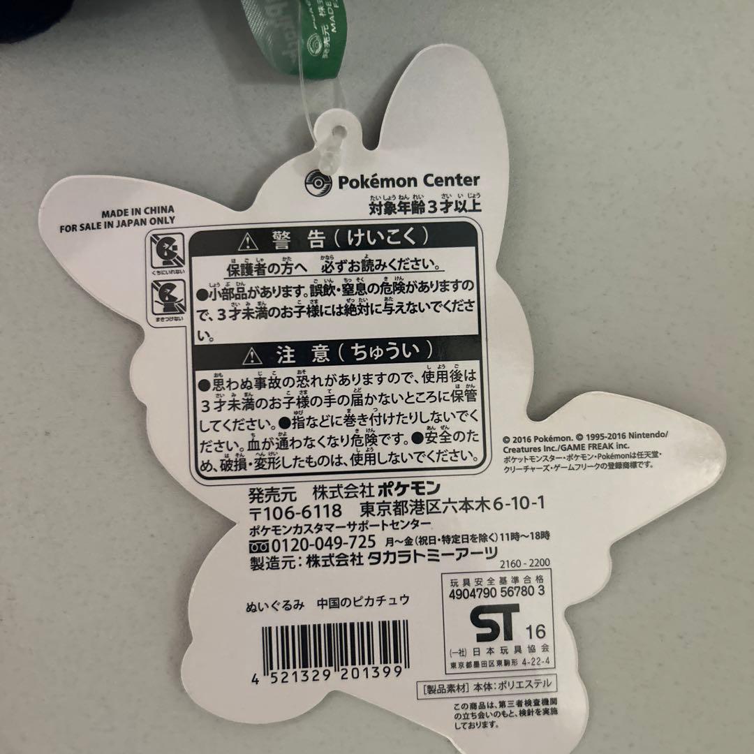 ポケモン　ぬいぐるみ　ピカチュウ　中国のピカチュウ