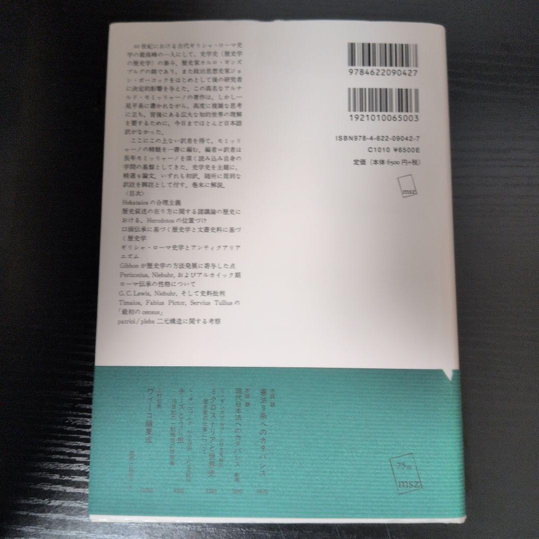 モミッリャーノ 歴史学を歴史学する