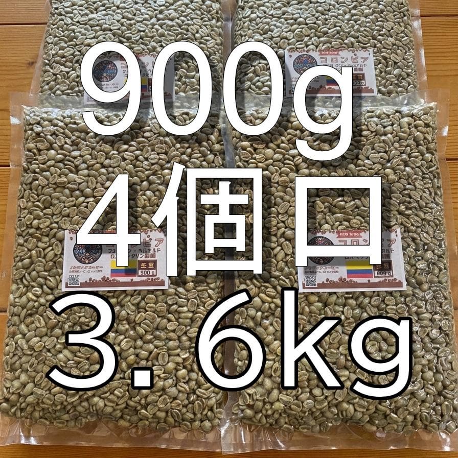 コロンビア LOS MANDARINOS農園【コーヒー生豆】3,600gセット