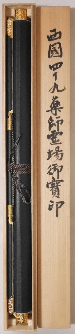 状態良品★【西国四十九薬師霊場御寶印と三尊仏】◆絹本肉筆　共箱付　仏画　掛軸