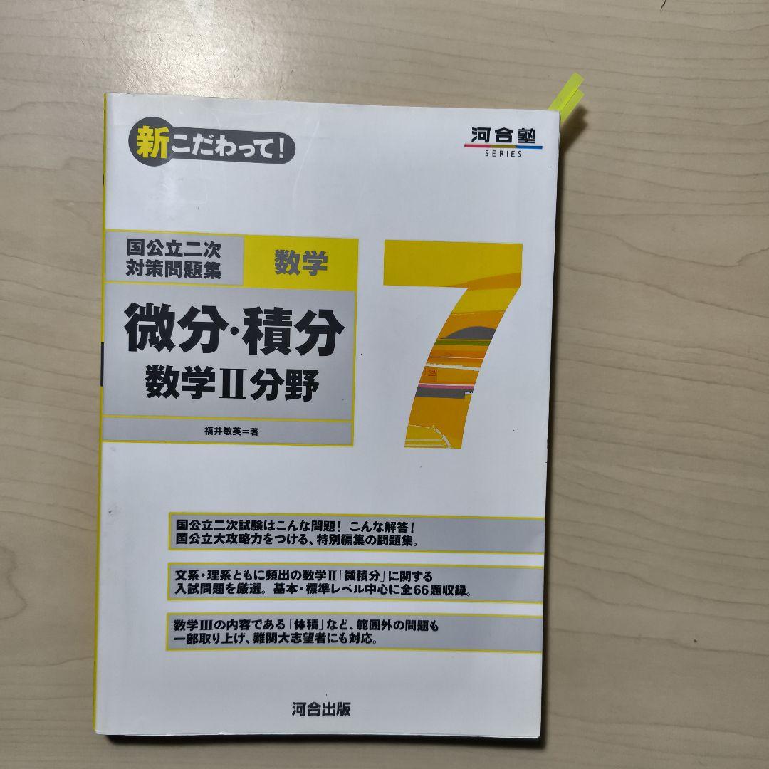 国公立二次対策問題集数学 新こだわって7冊セット　河合塾