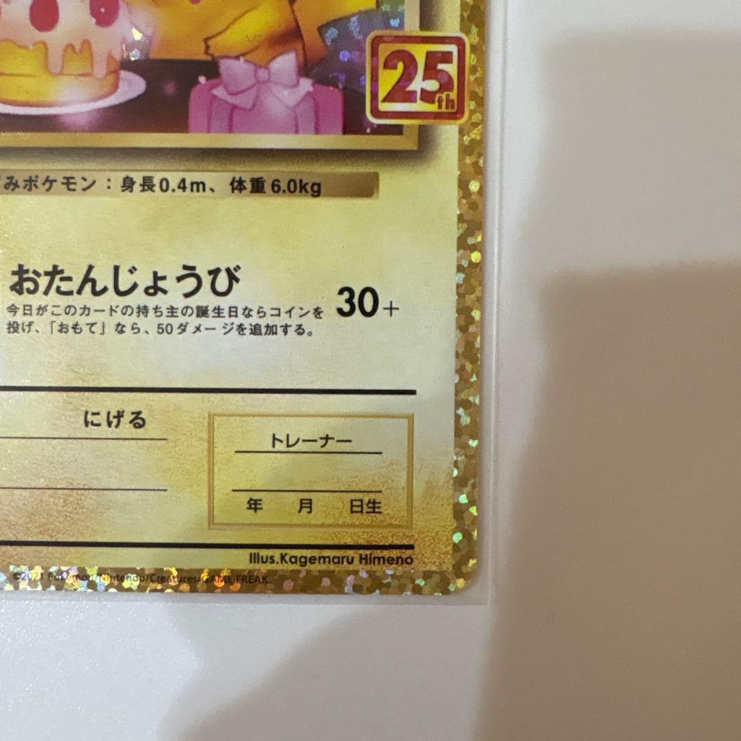 お誕生日ピカチュウ 25th