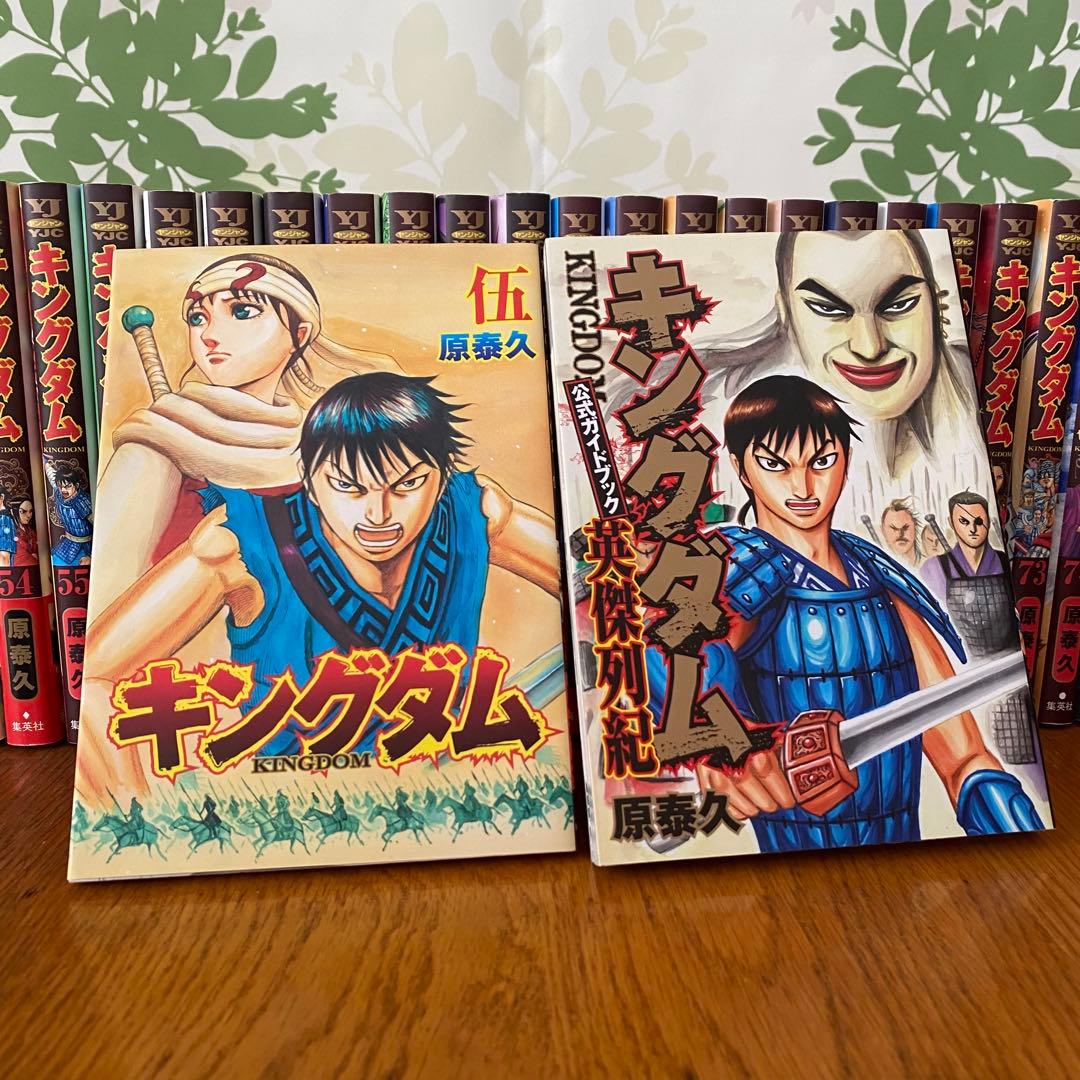 キングダム 1巻～最新77巻セット おまけ2冊付き！ 原泰久 集英社