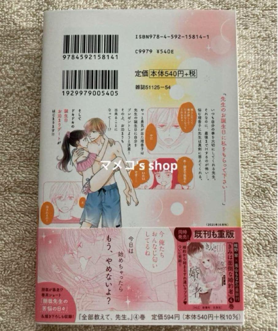 【未使用・サイン本】全部教えて、先生。4巻　椎野 翠先生 ※先生のイラスト入り※