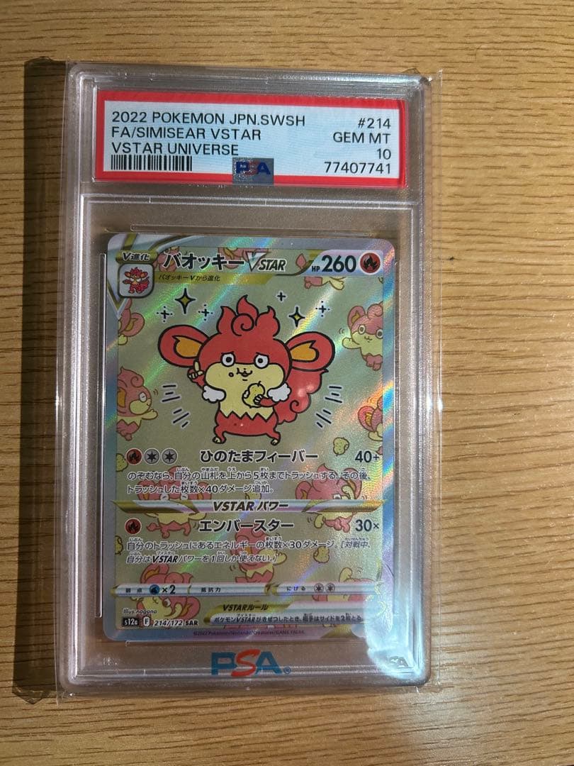 バオッキー　vstar sar psa10 3枚セット