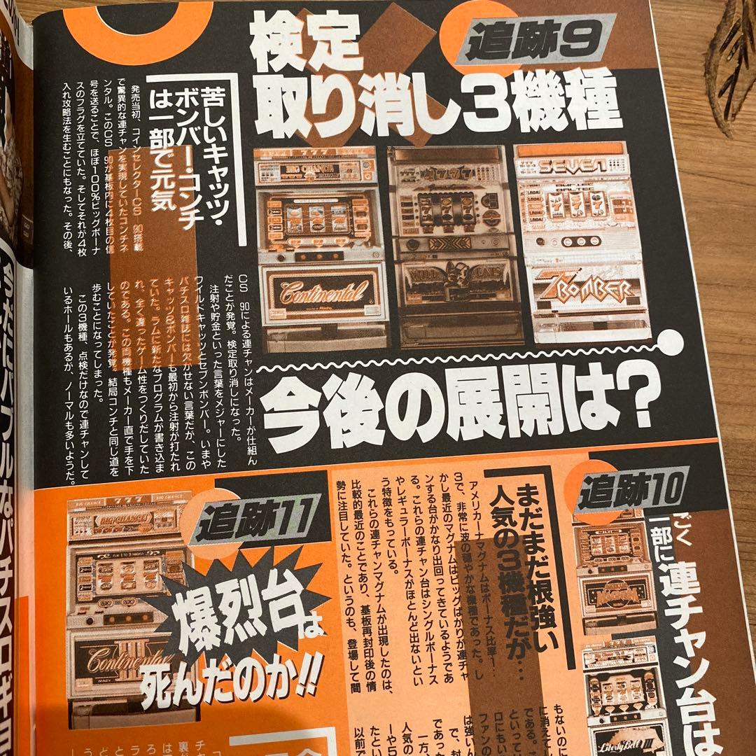 【レトロ本・激レア】1992年パチスロ攻略マガジン