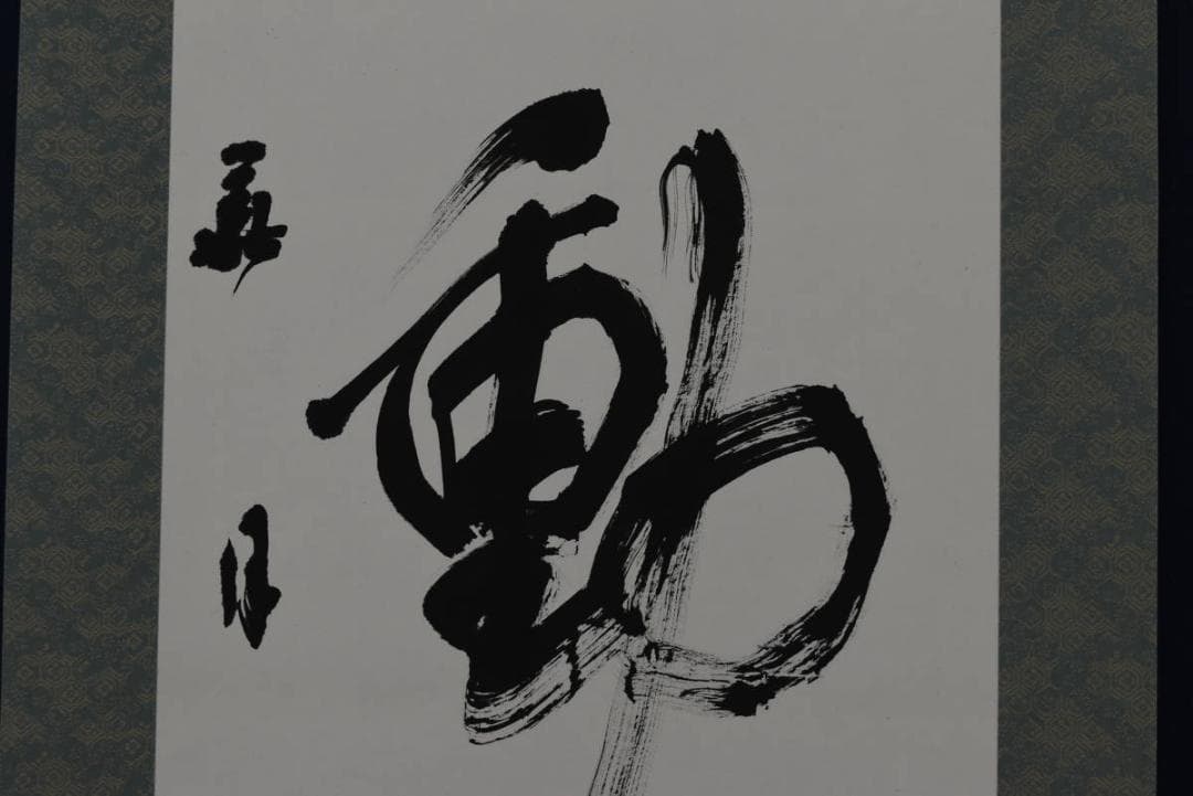 【真作】藤井華月/寛子/不動心/三文字/一行/孟子の語/掛軸☆宝船☆Z-759