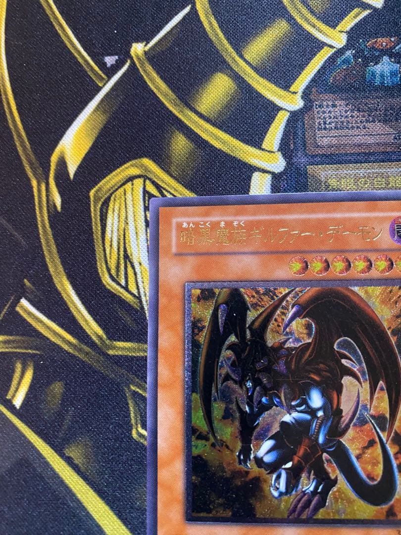 ど*ん様 遊戯王　暗黒魔族ギルファーデーモン　旧レリーフ