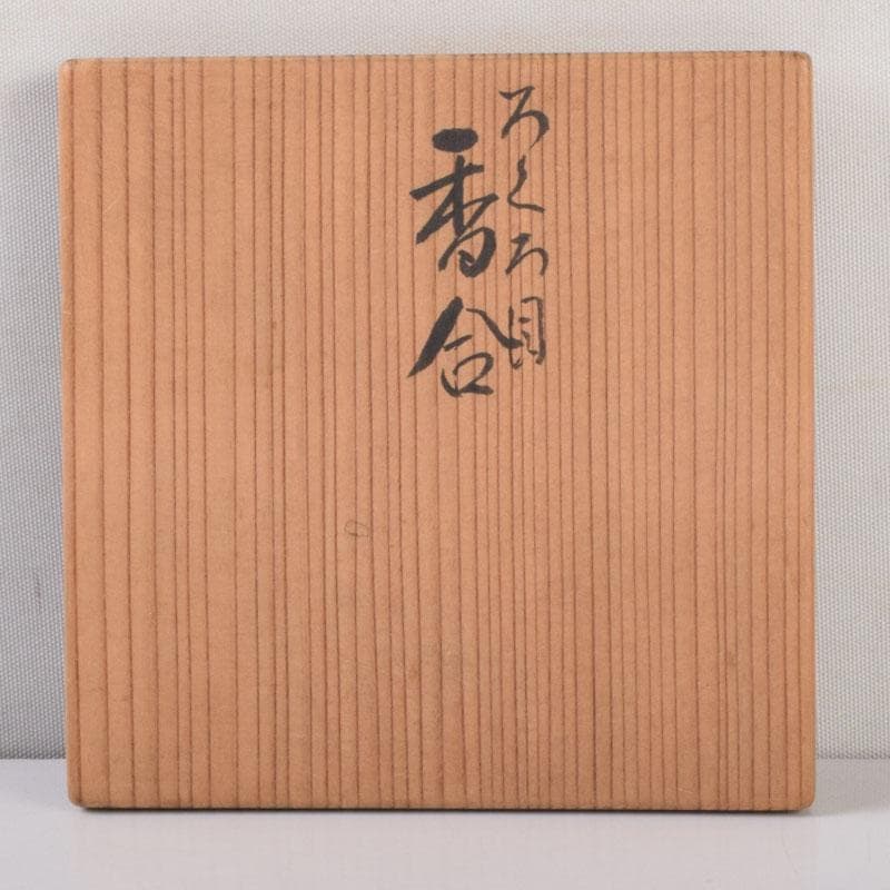 茶道具　欅製　ろくろ目　香合　在銘　共箱　V　8721