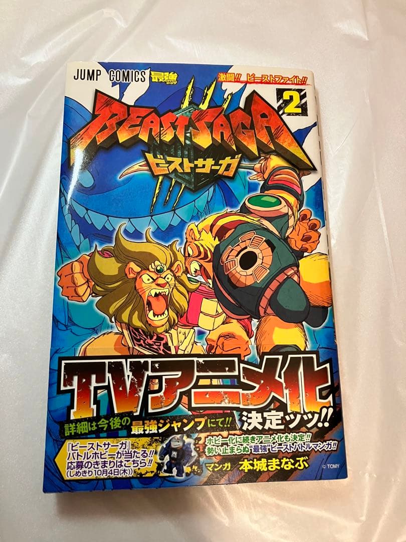 ビーストサーガ 2 (激闘!!ビーストファイト!!)