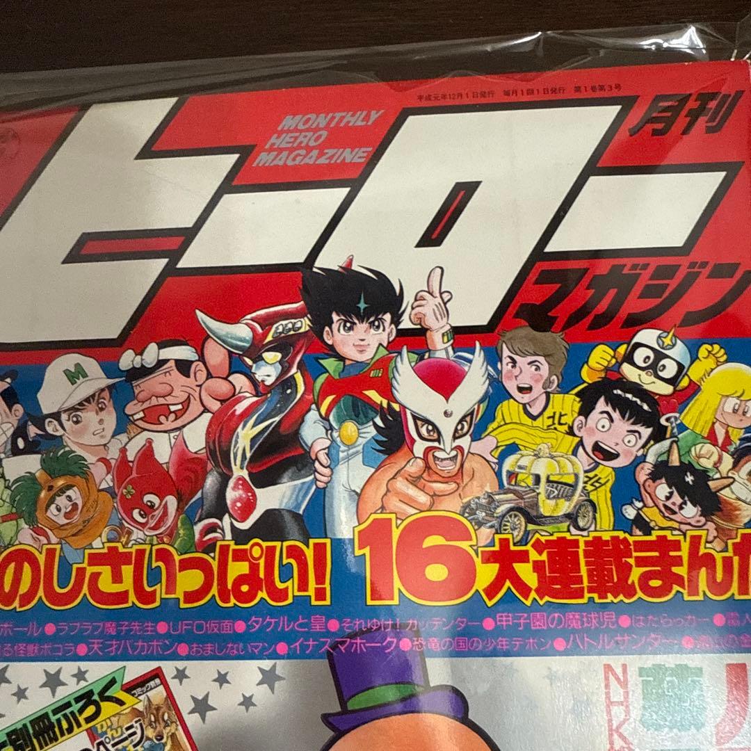 ヒーローマガジン　12月号