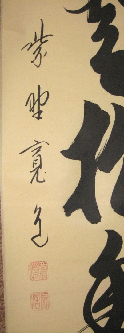 【真筆】茶掛け 茶掛　白雲抱幽石◆大徳寺 塔頭雲林院 藤田寛道　共箱・タトウ箱付