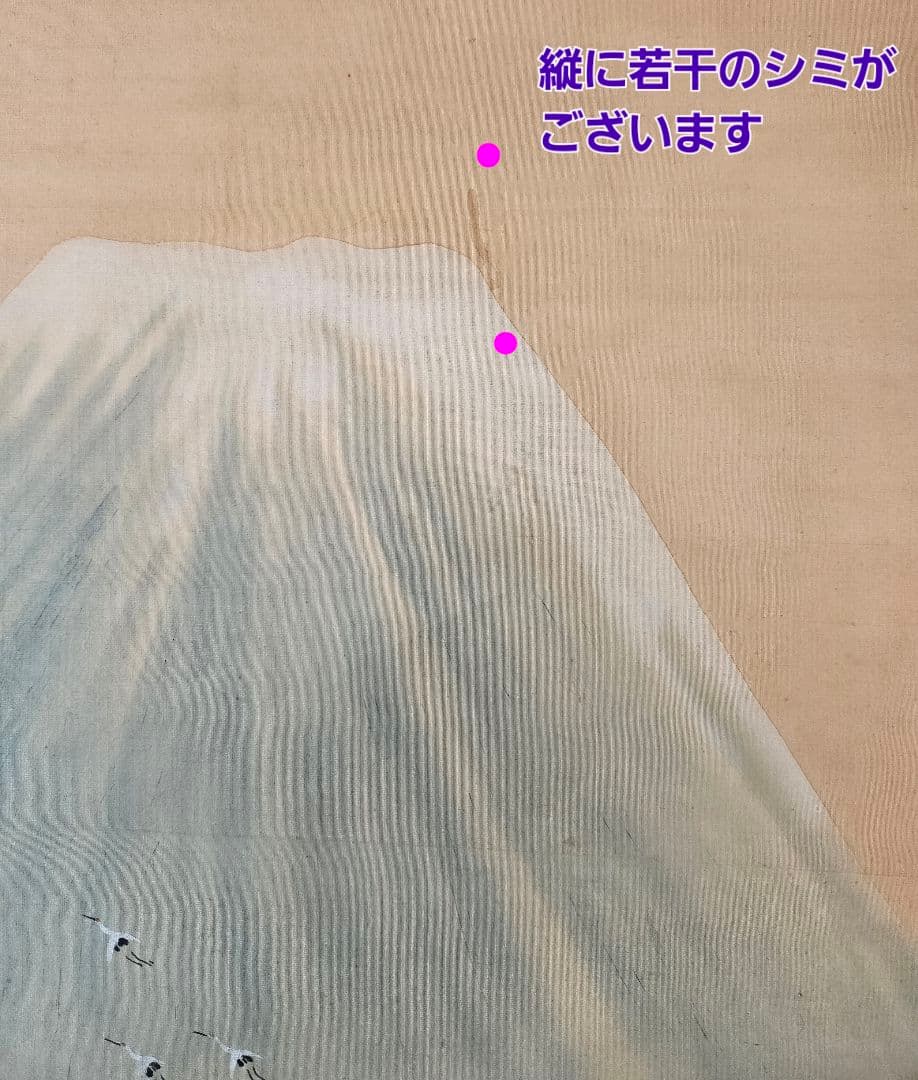 【真筆保証❗】尾竹竹波 筆　題『暁の小波』絹本肉筆　富士に鶴に波の図　軸装　掛軸