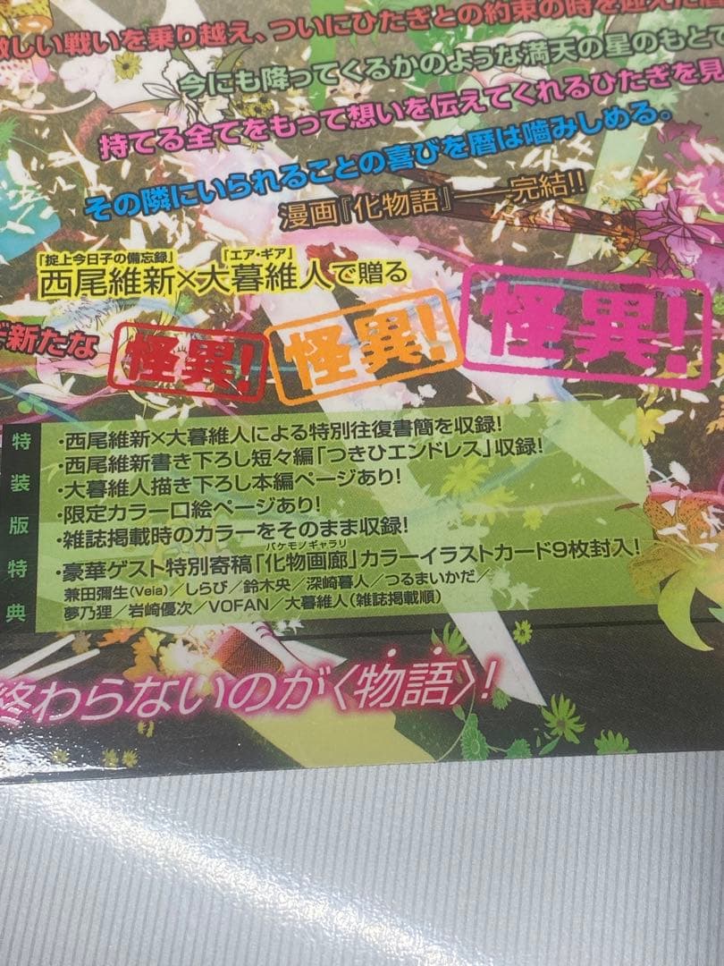 化物語 バケモノガタリ 22 特装版(イラストカード9枚付き)