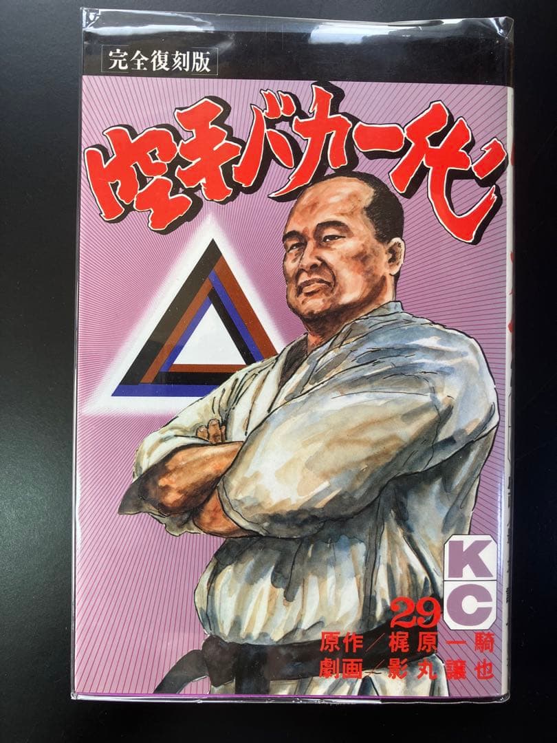 空手バカ一代 つのだじろう　全巻セット 1〜29巻　B2